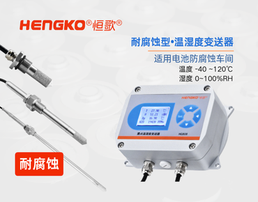 耐腐蝕型溫濕度變送器