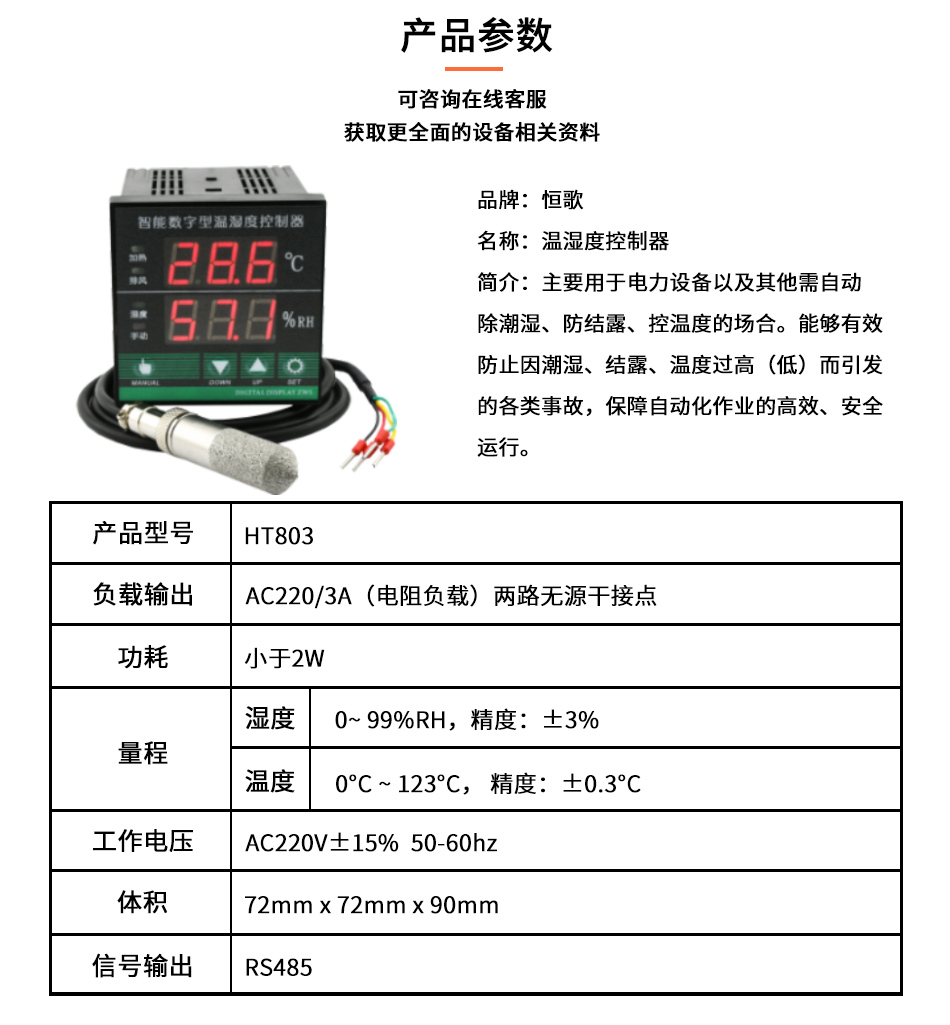 恒歌數(shù)字型溫濕度控制器"